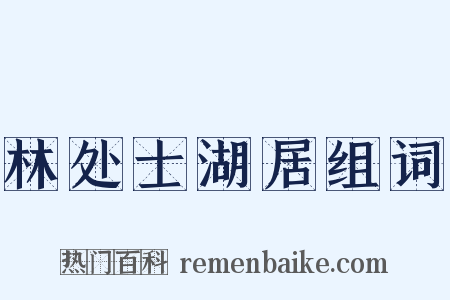 林处士湖居组词是什么意思的图片